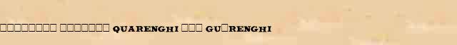 �������� (������� Quarenghi ��� Gu�renghi) ������� ���������(������) � ������������� ������������ �. �. �������� � �. �. ����� 